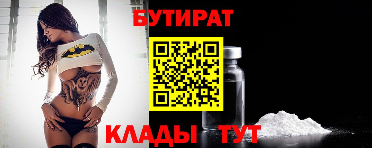 БУТИРАТ  Вход с VPN  Гусиноозёрск  БУТИРАТ жидкий экстази 